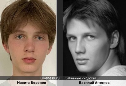 Микита Воронов похож на Василия Антонова