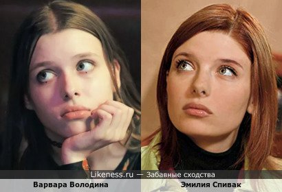 Варвара Володина похожа на Эмилию Спивак