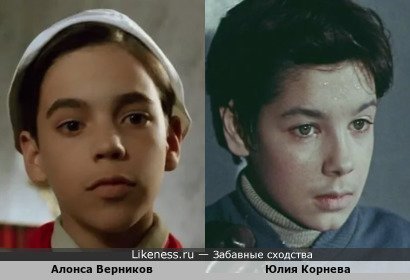 Алонса Верников похож на Юлию Корневу