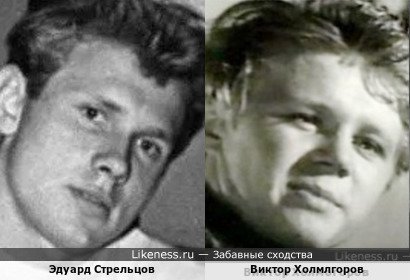 Эдуард Стрельцов похож на Виктора Холмогорова