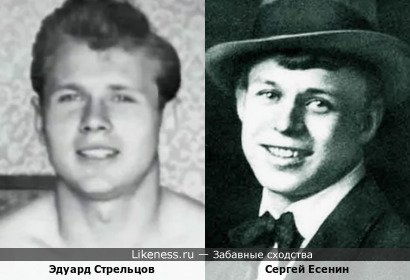 Эдуард Стрельцов похож на Сергея Есенина