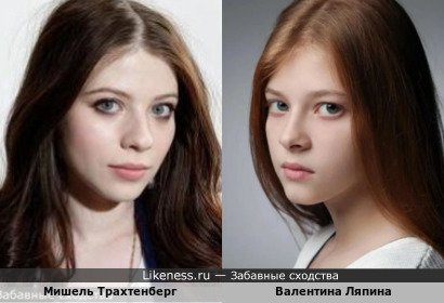Мишель Трахтенберг похожа на Валентину Ляпину