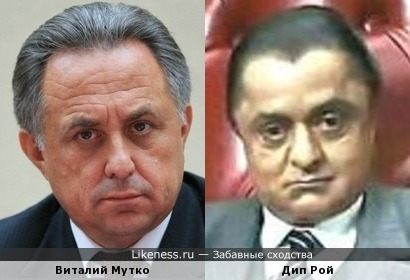 Виталий Мутко похож на Дипа Роя