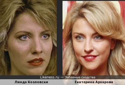 Екатерина Архарова похожа на Линду Козловски (Дэнди по прозвищу Крокодил)