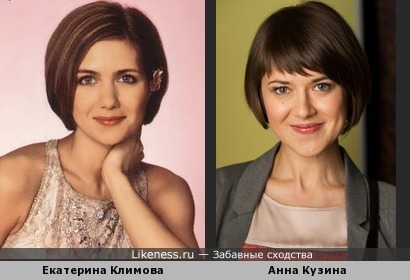 Анна Кузина похожа на Екатерину Климову