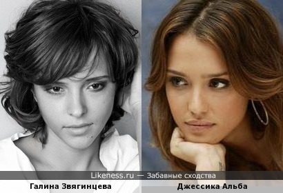 Джессика Альба и Галина Звягинцева