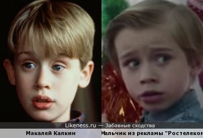 Мальчик из рекламы напоминает Макалея Калкина