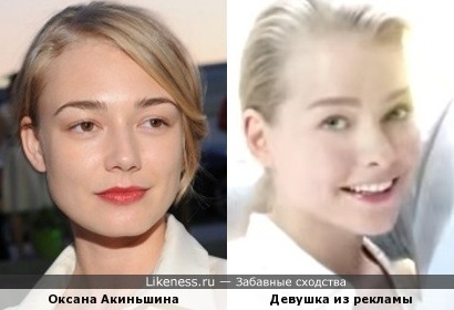 Девушка из рекламы похожа на Оксану Акиньшину