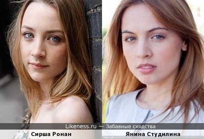 Сирша Ронан и Янина Студилина
