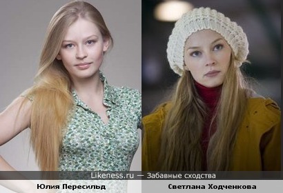 Юлия Пересильд похожа на Светлану Ходченкову