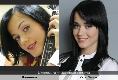 певица Яжевика похожа на Кэти Перри
