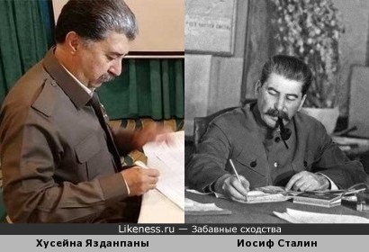 Хусейн Язданпаны и Иосиф Сталин похожи