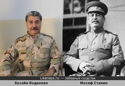 Хусейн Язданпаны похожи на Иосиф Сталин братья