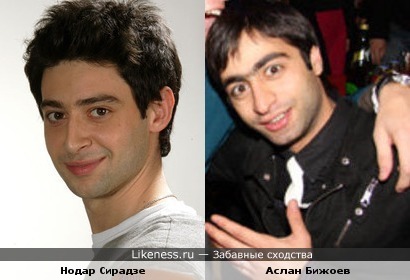 Актеры Нодар Сирадзе и Аслан Бижоев похожи