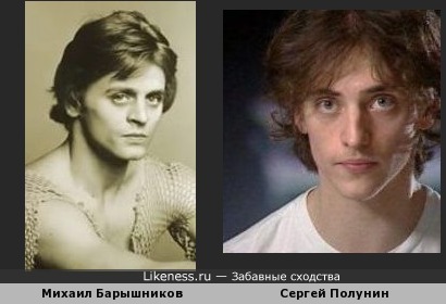 Сергей Полунин похож на Михаила Барышникова