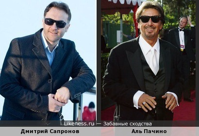 Дмитрий Сапронов(Dmitry Sapronov) похож на Аль Пачино(Al Pacino)