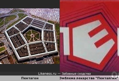 Здание Пентагона похоже на эмблему &quot;Пенталгина&quot; (и названия похожи) :)