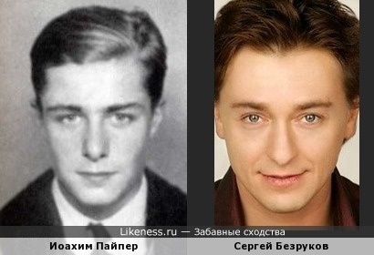 Сергей Безруков похож на Иоахима Пайпера