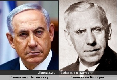 Премьер-министр Израиля и начальник Абвера чем-то немного похожи…