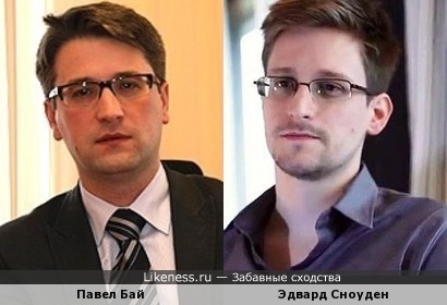 Павел Бай похож на Эдварда Сноудена