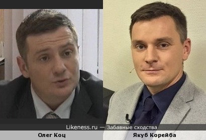 Олег Коц похож на Якуба Корейбу