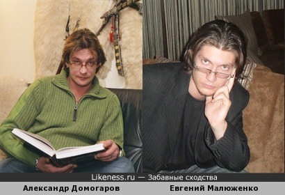 Александр Домогаров и Евгений Малюженко просто удивительное сходство