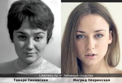 Ингрид Олеринская похожа на Тамару Синявскую