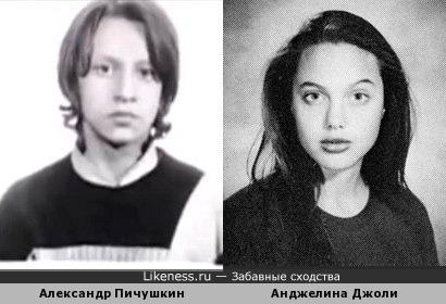 Александр Пичушкин и Анджелина Джоли