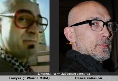 Lawyer (I Wanna MMM) похож на Павла Кабанова