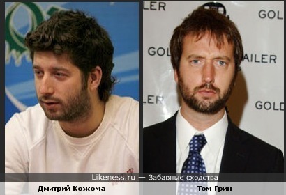 Дмитрий Кожома похож на Тома Грина