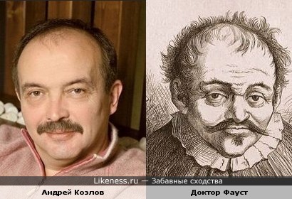 Андрей Козлов похож на доктора Фауста
