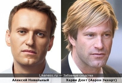 Навальный напоминает Харви Дента