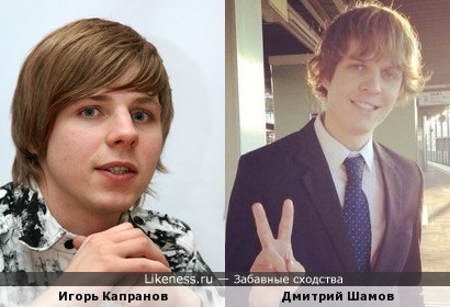 Игорь Капранов и Дмитрий Шамов