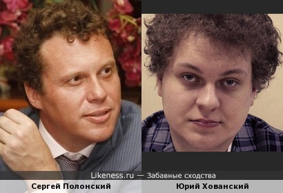 Сергей Полонский и Юрий Хованский