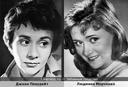 Джоан Плаурайт и Людмила Марченко