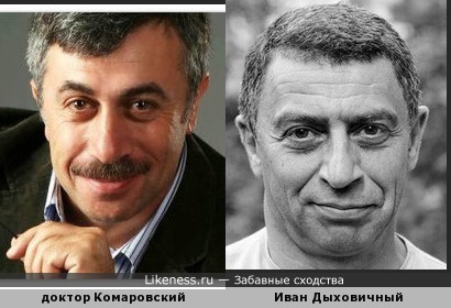 Евгений Комаровский похож на Ивана Дыховичного