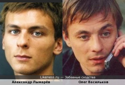 Александр Лымарёв и Олег Васильков похожи