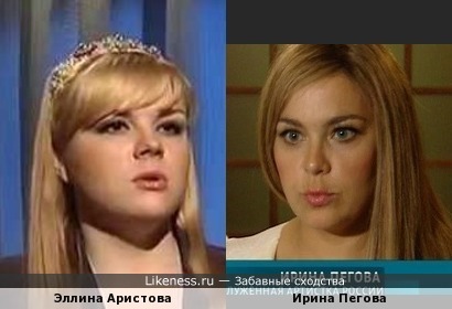 Ирина Пегова и Эллина Аристова