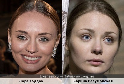 Карина Разумовская и Лора Хэддок похожи