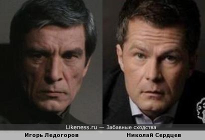 Игорь Ледогоров и Николай Сердцев