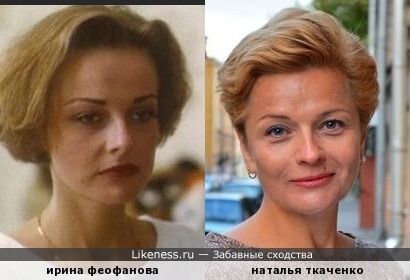 Ирина Феофанова и Наталья Ткаченко похожи