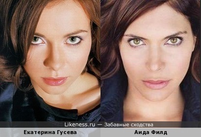 Катя Гусева и Аида Филд похожи