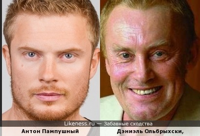 Антон Пампушный похож на Дэниэля Ольбрыхски