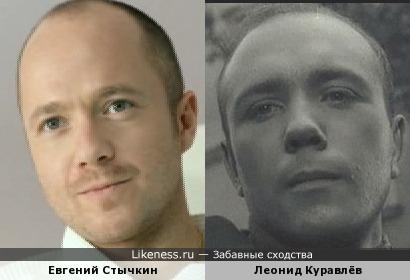 Евгений Стычкин похож на Леонида Куравлёва