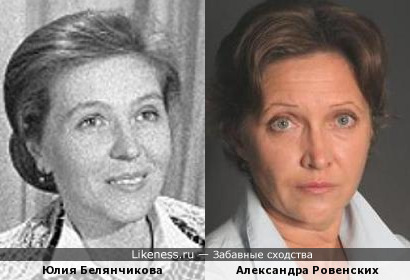 Юлия Белянчикова и Александра Ровенских