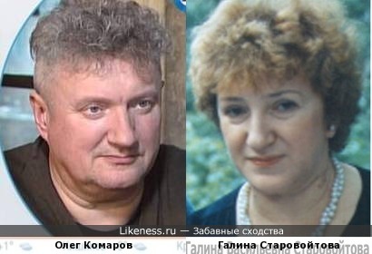 Олег Комаров и Галина Старовойтова