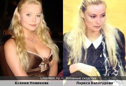 Ксения Новикова похожа на Ларису Белогурову (2)