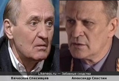 Александр Сластин похож на Вячеслава Спесивцева