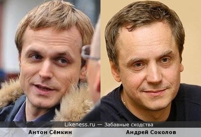 Антон Сёмкин похож на Андрея Соколова