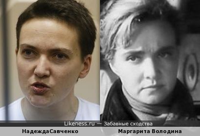 Надежда Савченко и Маргарита Володина